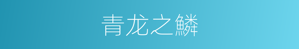 青龙之鱗的同義詞