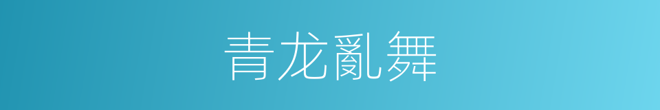 青龙亂舞的同義詞