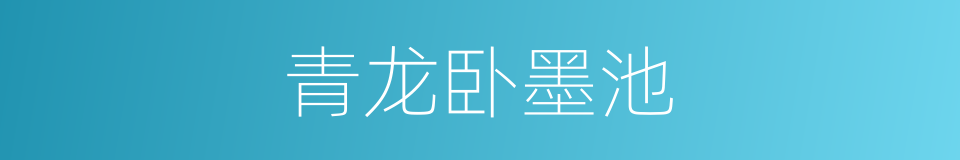 青龙卧墨池的同义词