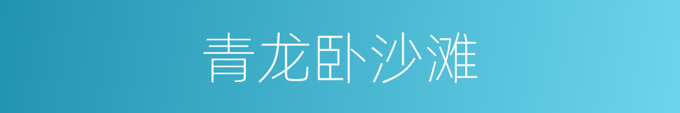 青龙卧沙滩的同义词