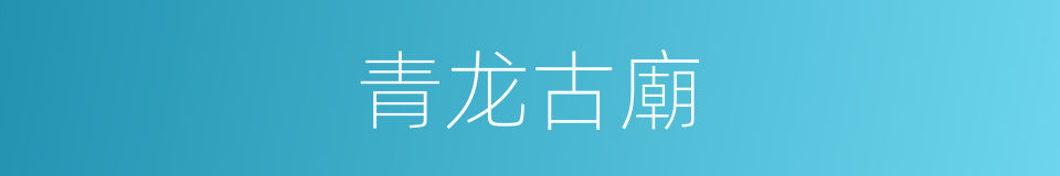 青龙古廟的同義詞