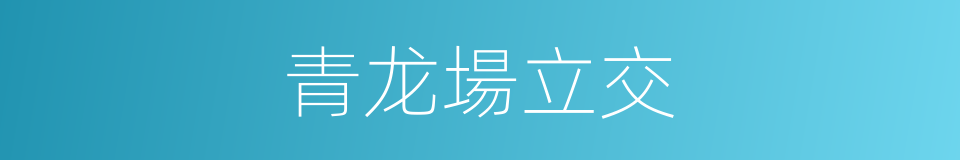 青龙場立交的同義詞