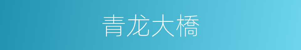 青龙大橋的同義詞