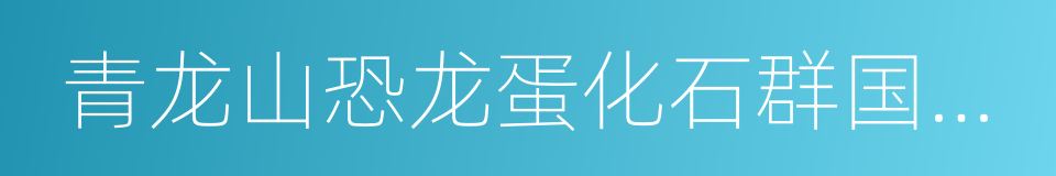 青龙山恐龙蛋化石群国家级自然保护区的同义词