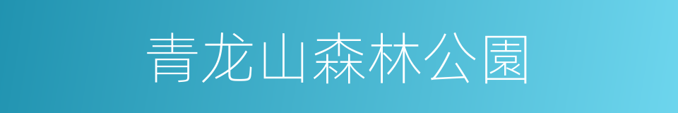 青龙山森林公園的同義詞