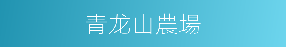 青龙山農場的同義詞