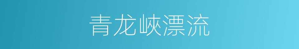 青龙峽漂流的同義詞