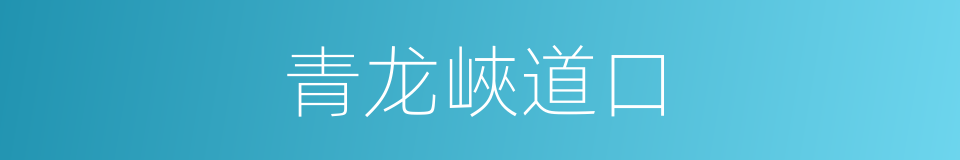 青龙峽道口的同義詞