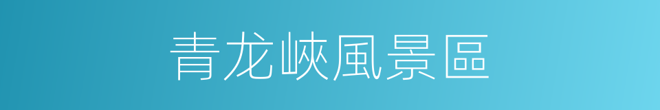 青龙峽風景區的同義詞