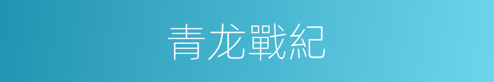 青龙戰紀的同義詞
