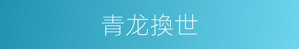 青龙換世的同義詞