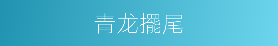 青龙擺尾的同義詞