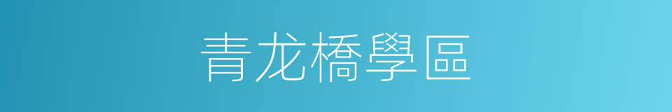 青龙橋學區的同義詞