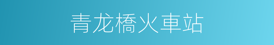 青龙橋火車站的同義詞