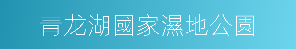 青龙湖國家濕地公園的同義詞