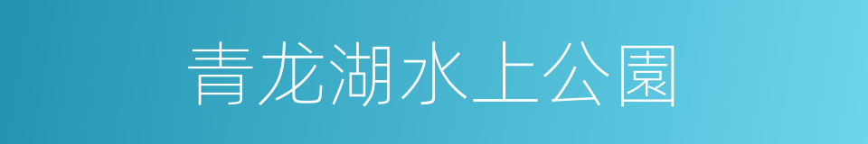 青龙湖水上公園的同義詞