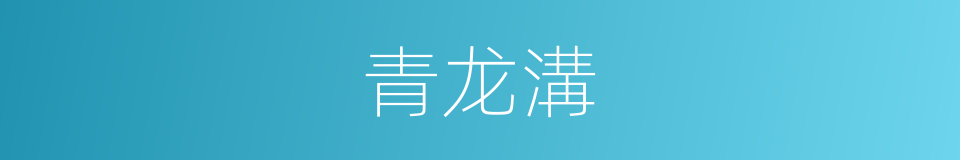 青龙溝的同義詞