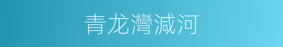 青龙灣減河的同義詞
