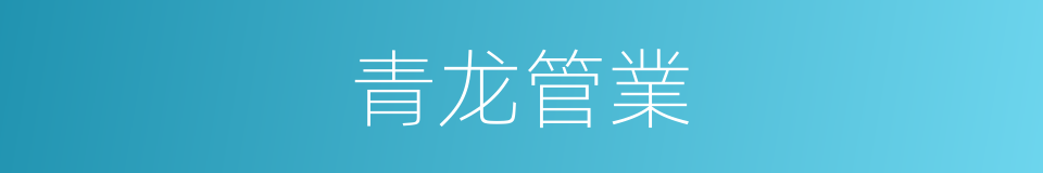 青龙管業的同義詞