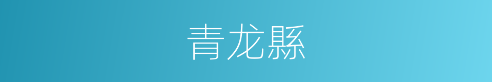 青龙縣的同義詞