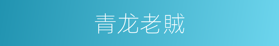 青龙老賊的同義詞