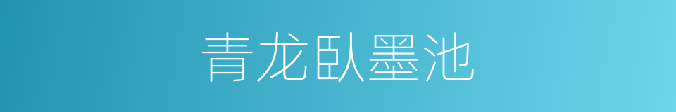 青龙臥墨池的同義詞