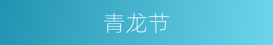 青龙节的同义词