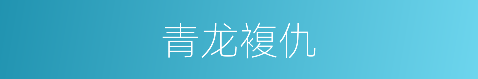 青龙複仇的同义词