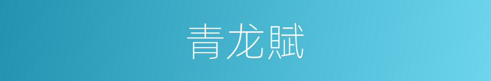 青龙賦的同義詞
