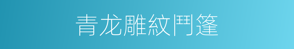 青龙雕紋鬥篷的同義詞