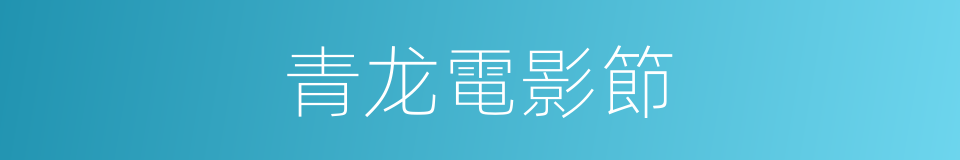 青龙電影節的同義詞