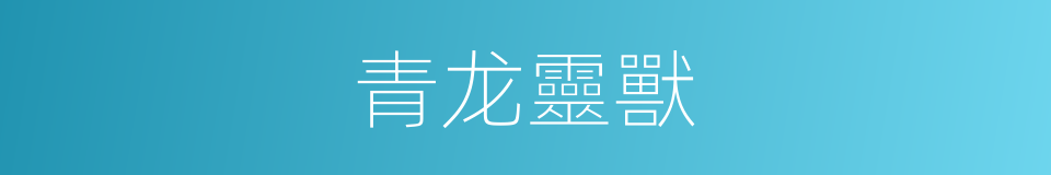 青龙靈獸的意思