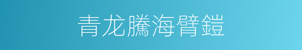 青龙騰海臂鎧的同義詞