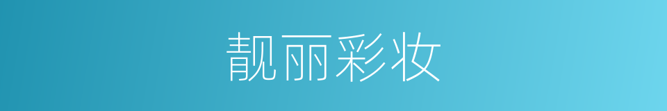 靓丽彩妆的同义词
