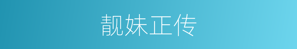 靓妹正传的同义词