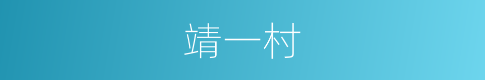 靖一村的同义词