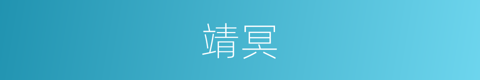 靖冥的意思