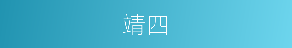 靖四的同义词