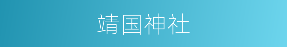 靖国神社的意思