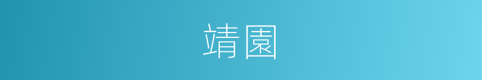 靖園的同義詞