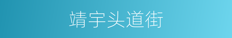 靖宇头道街的同义词