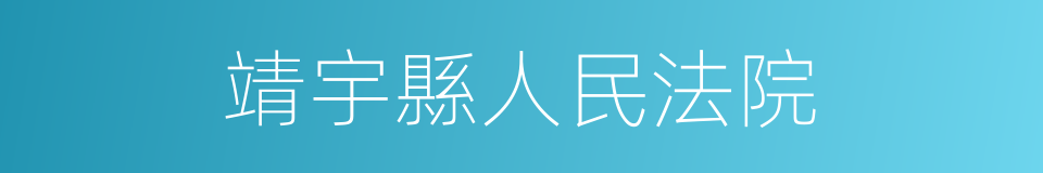 靖宇縣人民法院的同義詞