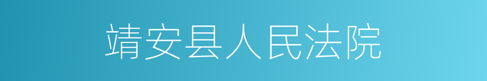 靖安县人民法院的同义词