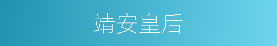 靖安皇后的同义词