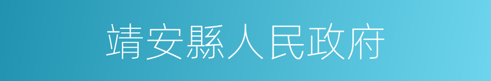 靖安縣人民政府的同義詞