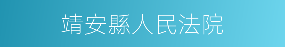 靖安縣人民法院的同義詞