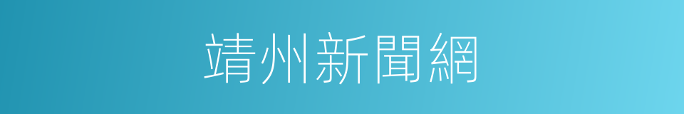 靖州新聞網的同義詞