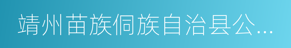 靖州苗族侗族自治县公安局的同义词