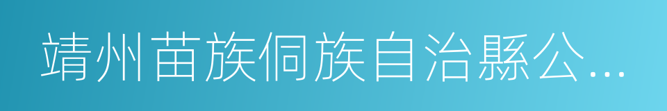 靖州苗族侗族自治縣公安局的同義詞