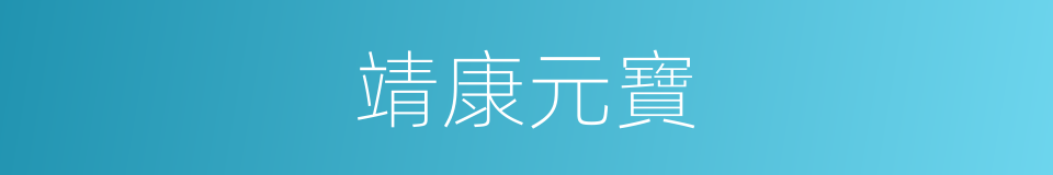 靖康元寶的意思